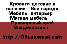 Кровати детские в наличии - Все города Мебель, интерьер » Мягкая мебель   . Приморский край,Владивосток г.